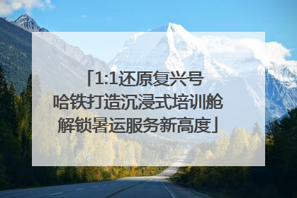 1:1还原复兴号 哈铁打造沉浸式培训舱解锁暑运服务新高度