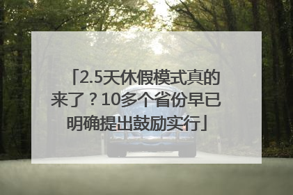 2.5天休假模式真的来了？10多个省份早已明确提出鼓励实行