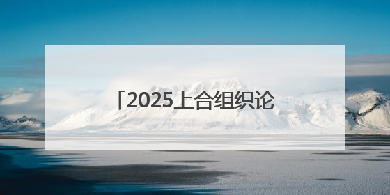 2025上合组织论坛 周鸿祎建言AI安全应对与柔性监管