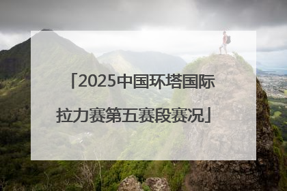 2025中国环塔国际拉力赛第五赛段赛况