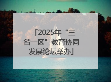 2025年“三省一区”教育协同发展论坛举办