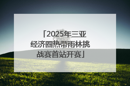 2025年三亚经济圈热带雨林挑战赛首站开赛