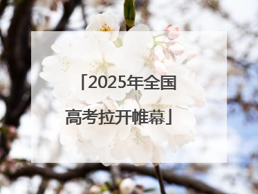 2025年全国高考拉开帷幕
