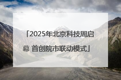 2025年北京科技周启幕 首创院市联动模式