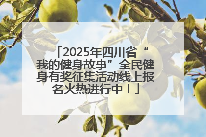 2025年四川省“我的健身故事”全民健身有奖征集活动线上报名火热进行中！