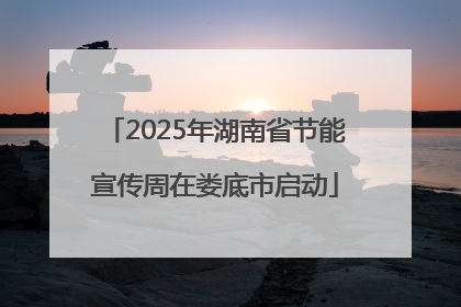 2025年湖南省节能宣传周在娄底市启动