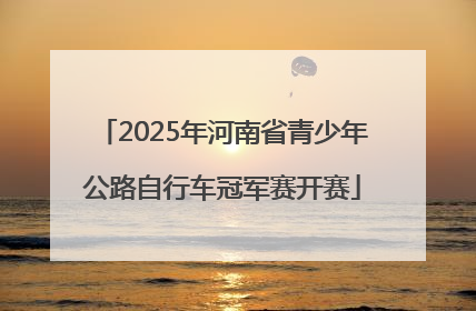 2025年河南省青少年公路自行车冠军赛开赛