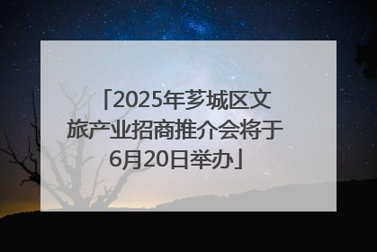 2025年芗城区文旅产业招商推介会将于6月20日举办