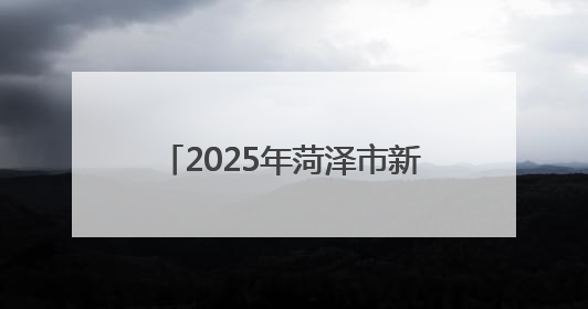 2025年菏泽市新的社会阶层人士庆“七一”文艺演出举办