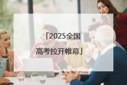 2025全国高考拉开帷幕