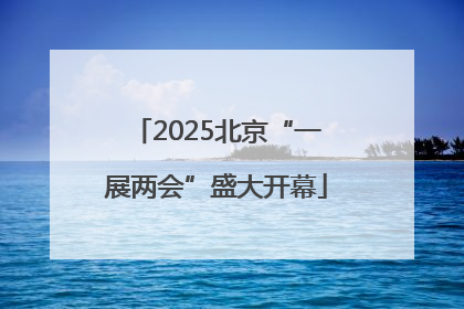 2025北京“一展两会”盛大开幕