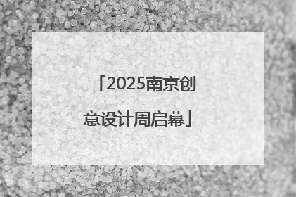 2025南京创意设计周启幕