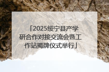 2025绥宁县产学研合作对接交流会暨工作站揭牌仪式举行