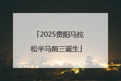 2025贵阳马拉松半马前三诞生