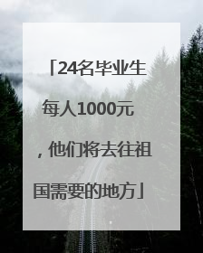 24名毕业生每人1000元，他们将去往祖国需要的地方