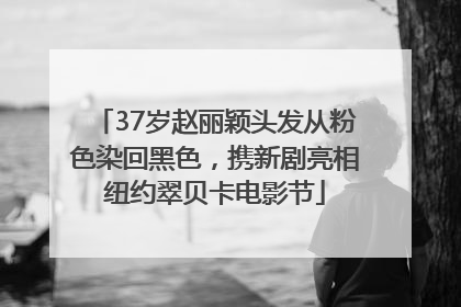 37岁赵丽颖头发从粉色染回黑色，携新剧亮相纽约翠贝卡电影节