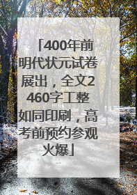 400年前明代状元试卷展出，全文2460字工整如同印刷，高考前预约参观火爆