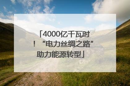 4000亿千瓦时！“电力丝绸之路”助力能源转型