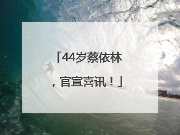 44岁蔡依林，官宣喜讯！