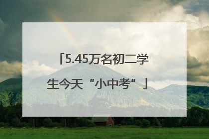 5.45万名初二学生今天“小中考”