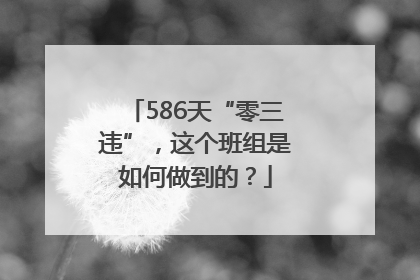 586天“零三违”，这个班组是如何做到的？