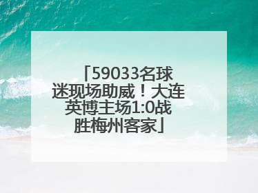 59033名球迷现场助威！大连英博主场1:0战胜梅州客家