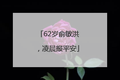62岁俞敏洪，凌晨报平安