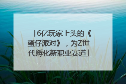 6亿玩家上头的《蛋仔派对》，为Z世代孵化新职业赛道
