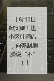 6月1日起实施！进小区住酒店，向强制刷脸说“不”！