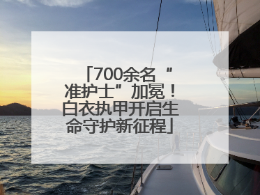 700余名“准护士”加冕！白衣执甲开启生命守护新征程
