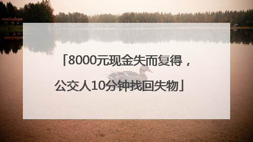 8000元现金失而复得，公交人10分钟找回失物