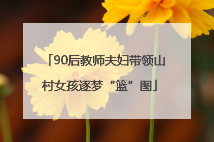 90后教师夫妇带领山村女孩逐梦“篮”图