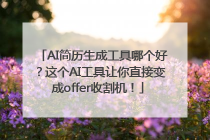 AI简历生成工具哪个好？这个AI工具让你直接变成offer收割机！