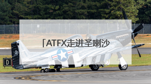 ATFX走进圣喇沙会大学，助力Z世代开启财富智慧之旅