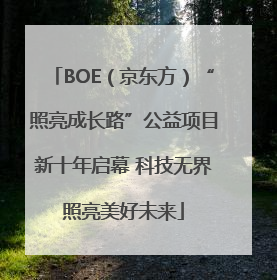 BOE（京东方）“照亮成长路”公益项目新十年启幕 科技无界照亮美好未来