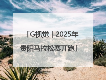 G视觉｜2025年贵阳马拉松赛开跑