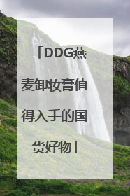 DDG燕麦卸妆膏值得入手的国货好物