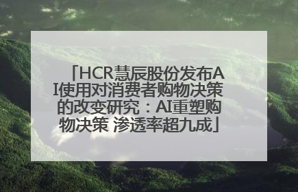 HCR慧辰股份发布AI使用对消费者购物决策的改变研究：AI重塑购物决策 渗透率超九成