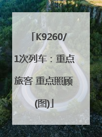 K9260/1次列车：重点旅客 重点照顾(图)