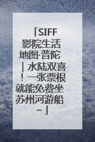 SIFF 影院生活地图·普陀｜水陆双喜！一张票根就能免费坐苏州河游船～