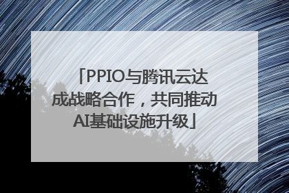 PPIO与腾讯云达成战略合作，共同推动AI基础设施升级