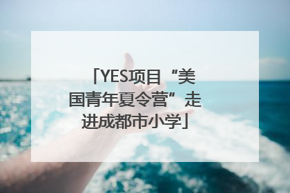 YES项目“美国青年夏令营”走进成都市小学