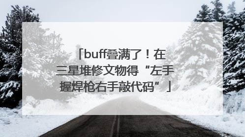 buff叠满了！在三星堆修文物得“左手握焊枪右手敲代码”